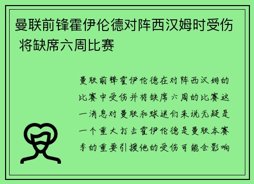 曼联前锋霍伊伦德对阵西汉姆时受伤 将缺席六周比赛 曼联前锋霍伊伦德对阵西汉姆时受伤 将缺席六周比赛