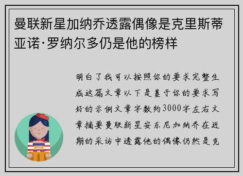 曼联新星加纳乔透露偶像是克里斯蒂亚诺·罗纳尔多仍是他的榜样