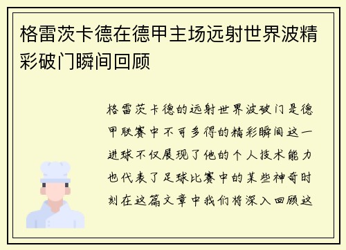 格雷茨卡德在德甲主场远射世界波精彩破门瞬间回顾 格雷茨卡德在德甲主场远射世界波精彩破门瞬间回顾