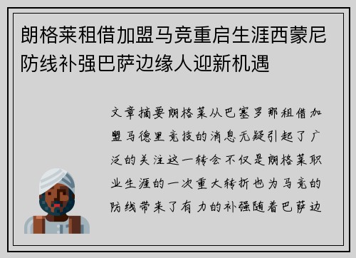 朗格莱租借加盟马竞重启生涯西蒙尼防线补强巴萨边缘人迎新机遇