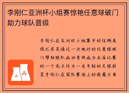 李刚仁亚洲杯小组赛惊艳任意球破门助力球队晋级