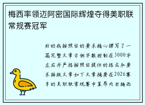 梅西率领迈阿密国际辉煌夺得美职联常规赛冠军 梅西率领迈阿密国际辉煌夺得美职联常规赛冠军