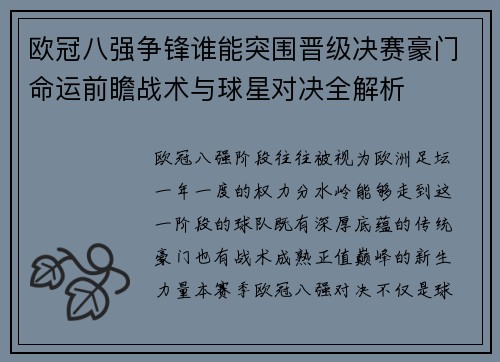 欧冠八强争锋谁能突围晋级决赛豪门命运前瞻战术与球星对决全解析 欧冠八强争锋谁能突围晋级决赛豪门命运前瞻战术与球星对决全解析