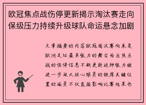 欧冠焦点战伤停更新揭示淘汰赛走向保级压力持续升级球队命运悬念加剧 欧冠焦点战伤停更新揭示淘汰赛走向保级压力持续升级球队命运悬念加剧
