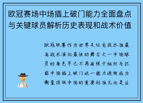 欧冠赛场中场插上破门能力全面盘点与关键球员解析历史表现和战术价值