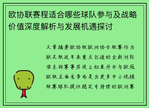 欧协联赛程适合哪些球队参与及战略价值深度解析与发展机遇探讨