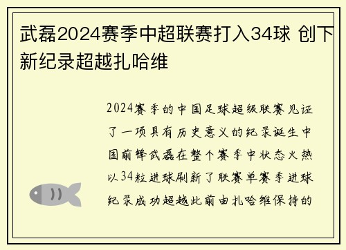 武磊2024赛季中超联赛打入34球 创下新纪录超越扎哈维
