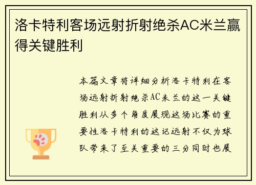 洛卡特利客场远射折射绝杀AC米兰赢得关键胜利 洛卡特利客场远射折射绝杀AC米兰赢得关键胜利