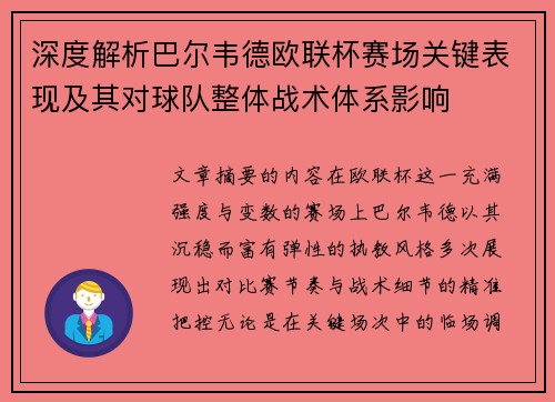 深度解析巴尔韦德欧联杯赛场关键表现及其对球队整体战术体系影响
