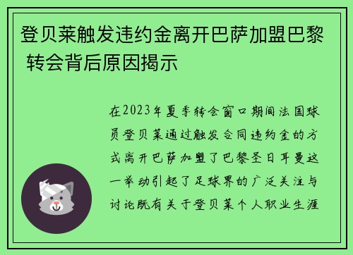 登贝莱触发违约金离开巴萨加盟巴黎 转会背后原因揭示