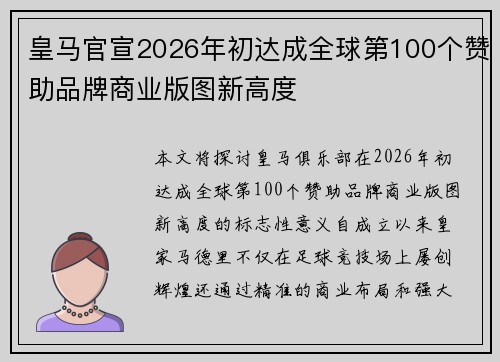 皇马官宣2026年初达成全球第100个赞助品牌商业版图新高度