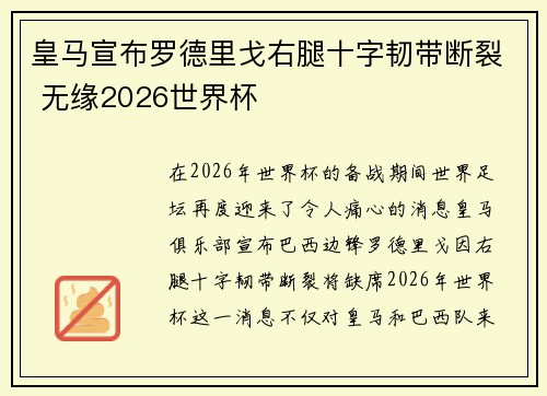 皇马宣布罗德里戈右腿十字韧带断裂 无缘2026世界杯