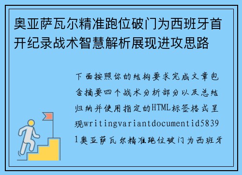 奥亚萨瓦尔精准跑位破门为西班牙首开纪录战术智慧解析展现进攻思路