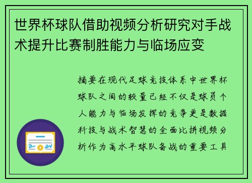 世界杯球队借助视频分析研究对手战术提升比赛制胜能力与临场应变
