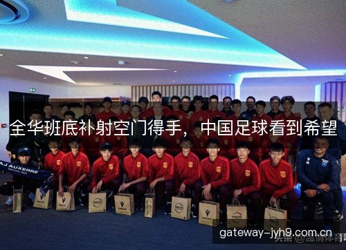 全华班底补射空门得手,中国足球看到希望 全华班底补射空门得手,中国足球看到希望
